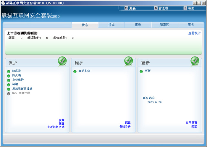 熊猫互联网安全套装  2010版软件截图（3）