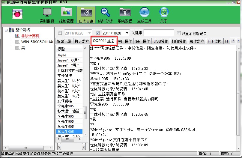 数据伞电脑监控软件 5.034软件截图（11）