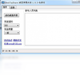 DeskTopShare桌面屏幕共享软件 1.9软件截图（1）