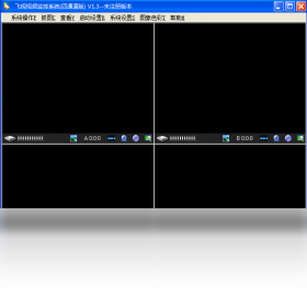 飞视视频监控系统 1.3软件截图（1）