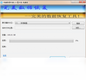 完美数据恢复 2.0软件截图（1）