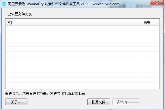 阿里云云盾WannaCry勒索病毒专杀工具软件截图（1）