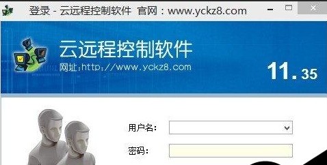 云远程控制软件免费版 正式版软件截图（1）