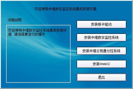 中维c800数字监控系统 8.0.3.1 官方版软件截图（1）