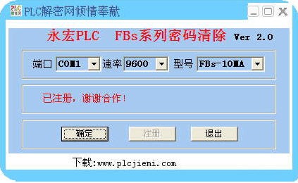 永宏plc解密软件 2.0 绿色版软件截图（1）