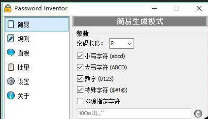 Password Inventor(密码生成器) 1.05 正式版软件截图（1）