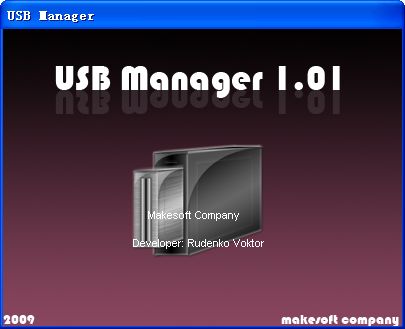 usb接口加密工具(USBManager) 正式版软件截图（1）