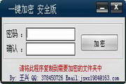 一键加密(增强版) 2011.4.3软件截图（1）
