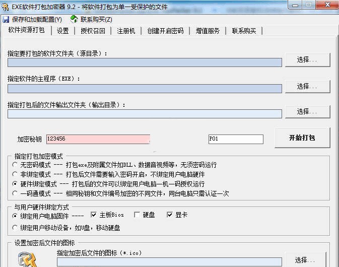 EXE软件打包加密器 9.2软件截图（1）