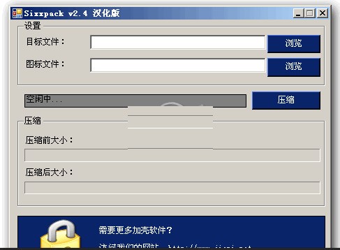 Sixxpack 2.4 汉化版软件截图（1）