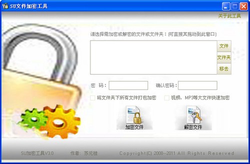 SU文件加密工具 3.0 绿色版软件截图（1）