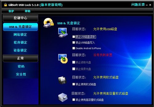 USB锁定软件(GiliSoft USB Lock) 5.1.0 正式版软件截图（1）