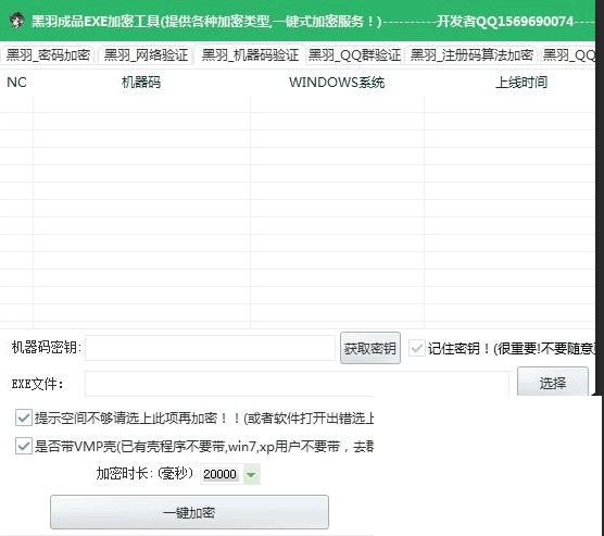 黑羽成品EXE加密工具 1.2 正式版软件截图（1）