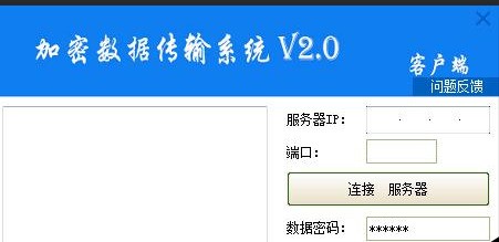 加密数据传输系统 2.0 正式版软件截图（1）