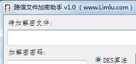 路信文件加密助手 1.0 最新版软件截图（1）