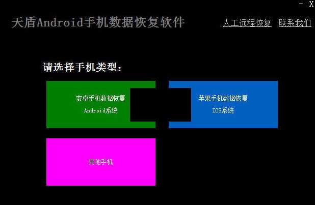 天盾安卓手机数据恢复软件 1.1 免费版软件截图（1）