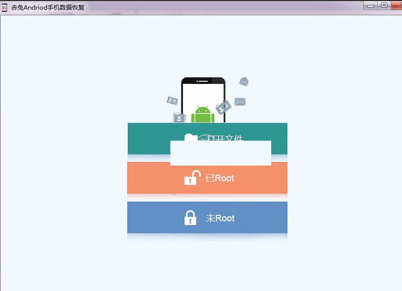 赤兔Android手机数据恢复软件 15.0 专业版软件截图（1）