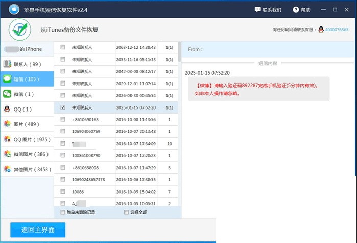 手机短信删除恢复软件 免费扫描版软件截图（1）