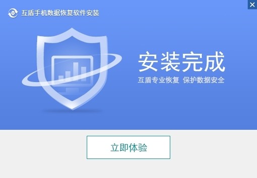 互盾手机数据恢复软件 4.7.0.2 正式版软件截图（1）