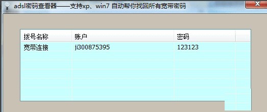 ADSL密码查看器 1.0 绿色版软件截图（1）