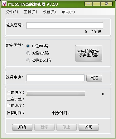 木头MD5SHA高级解密器 3.50软件截图（1）