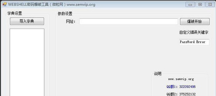 微粒WebShell密码爆破工具 1.0软件截图（1）