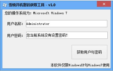 雪镜开机密码获取工具 1.0绿色版软件截图（1）