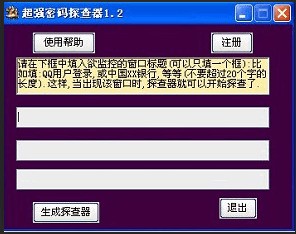 超强密码探查器 1.2 中文绿色版软件截图（1）
