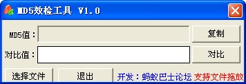 MD5效检工具 1.0 绿色版软件截图（1）