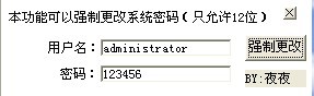 系统登录密码强制修改工具 1.0 绿色版软件截图（1）