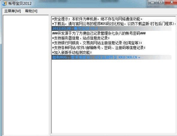 帐号宝贝2012 1.1 正式版软件截图（1）