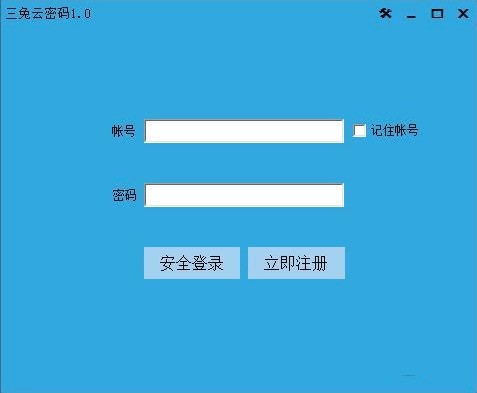 三兔云密码 v1.0 绿色版软件截图（1）