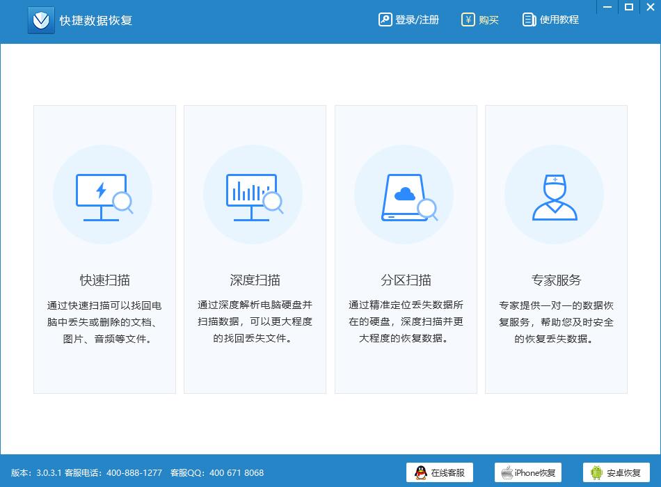 迅捷快捷数据恢复 3.0.3软件截图（2）