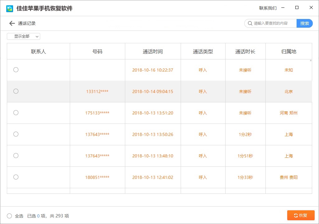 佳佳苹果手机恢复软件 6.2.4软件截图（1）