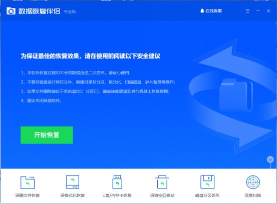 数据恢复伴侣软件截图（1）