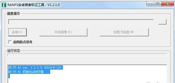 RANFS安卓镜像取证工具 1.2.5软件截图（1）