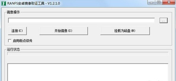 RANFS安卓镜像取证工具 1.2.5软件截图（2）