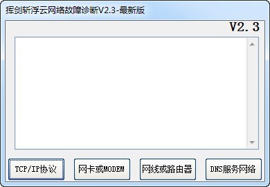 挥剑斩浮云网络故障诊断 2.3软件截图（1）