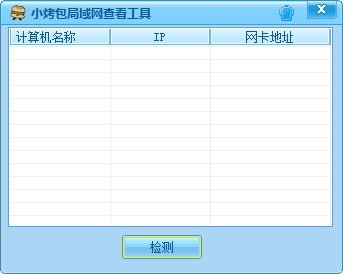 小烤包局域网查看器 1.0软件截图（1）