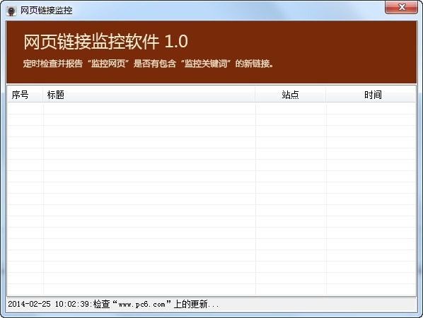 网页链接监控 1.0软件截图（1）