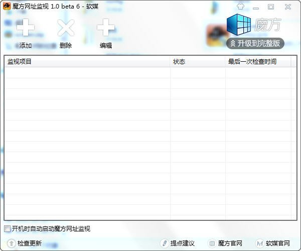 魔方网址监视 1.0软件截图（1）