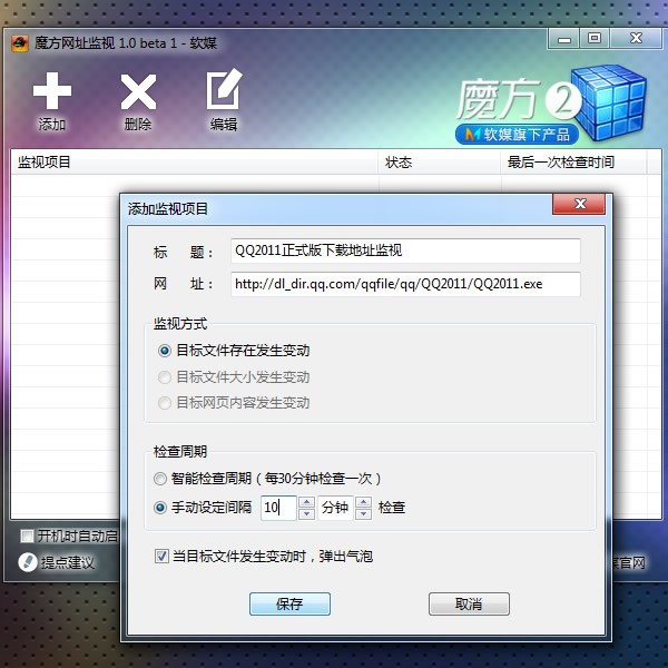 魔方网址监视 1.0软件截图（3）