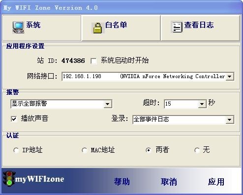 wifi防蹭网软件(My WIFI Zone) 4.0软件截图（1）