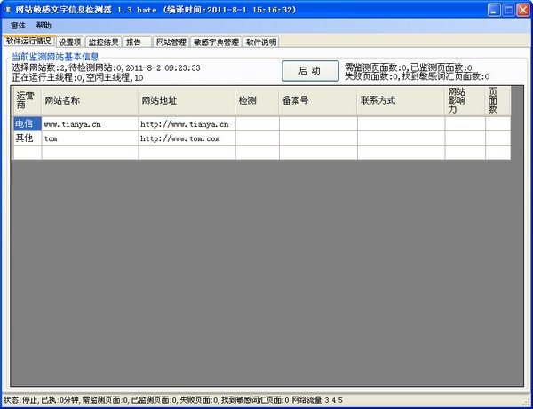 网站敏感信息检测器 1.3软件截图（1）