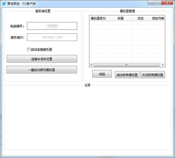 青鸟群控系统 1.0软件截图（1）