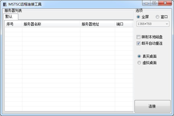 MSTSC远程连接工具 1.1软件截图（1）