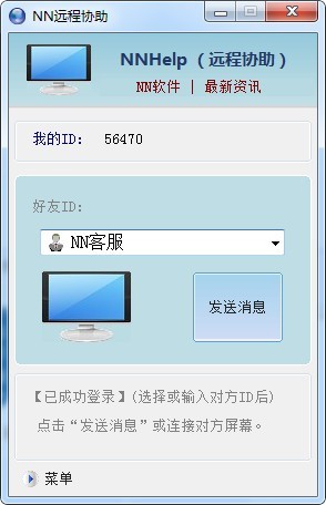 NN远程协助软件 4.8软件截图（1）