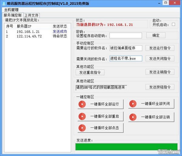 唯讯服务器远程批量控制程序 1.0软件截图（1）