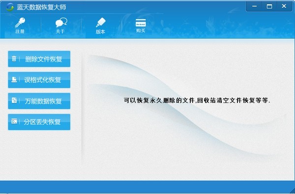 蓝天数据恢复大师 2.1软件截图（1）