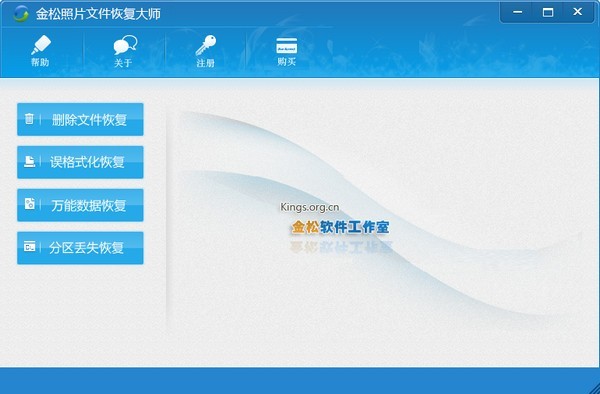 金松照片文件恢复大师 2.0软件截图（1）